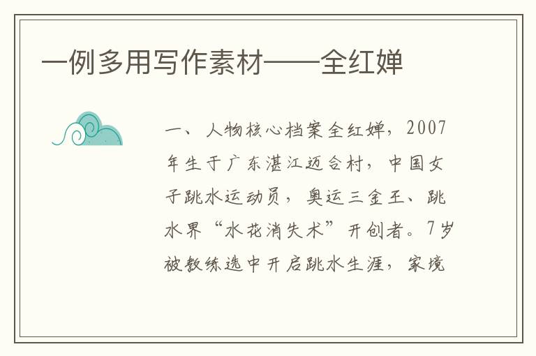 一例多用写作素材——全红婵