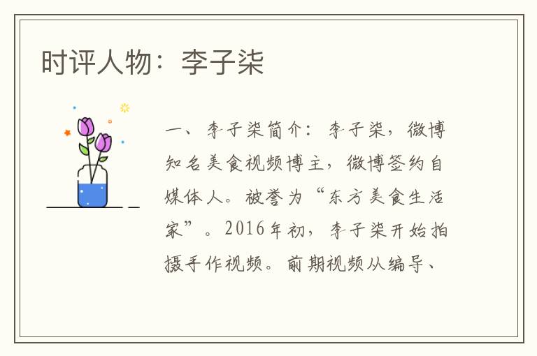 时评人物：李子柒