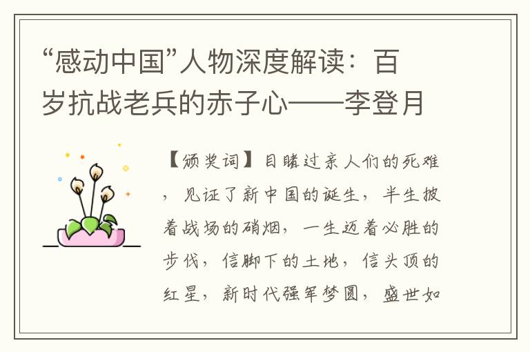 “感动中国”人物深度解读:百岁抗战老兵的赤子心——李登月