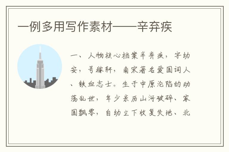 一例多用写作素材——辛弃疾