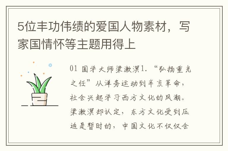 5位丰功伟绩的爱国人物素材，写家国情怀等主题用得上