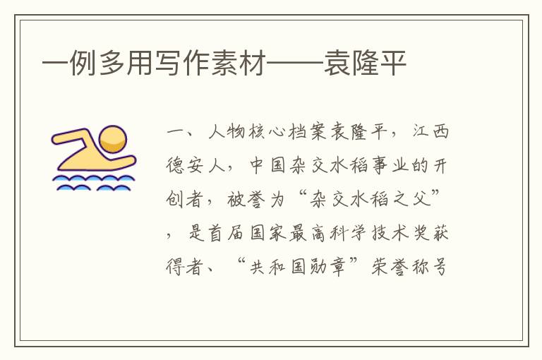 一例多用写作素材——袁隆平
