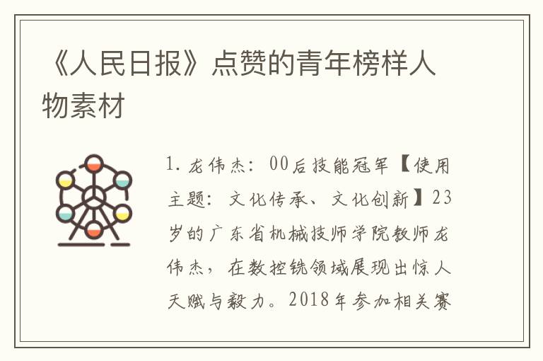 《人民日报》点赞的青年榜样人物素材