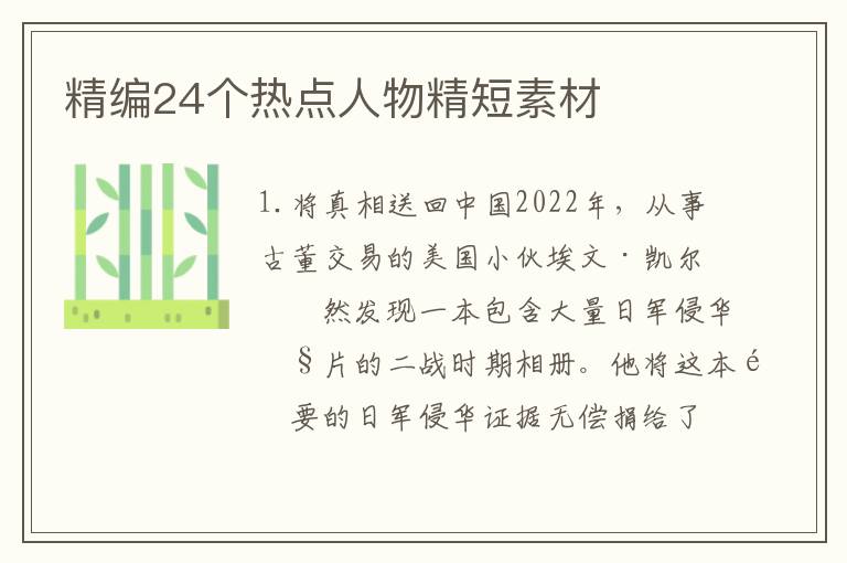 精编24个热点人物精短素材