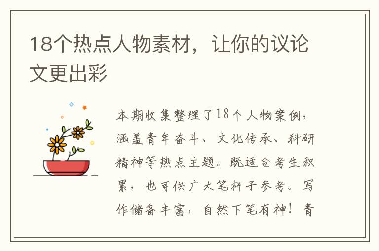 18个热点人物素材，让你的议论文更出彩