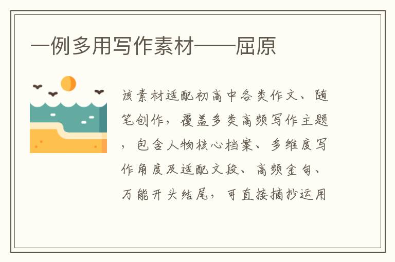 一例多用写作素材——屈原
