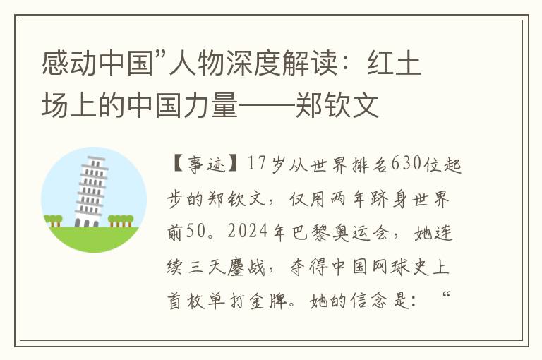 “感动中国”人物深度解读：红土场上的中国力量——郑钦文