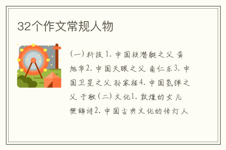 32个作文常规人物