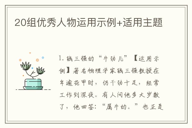 20组优秀人物运用示例+适用主题