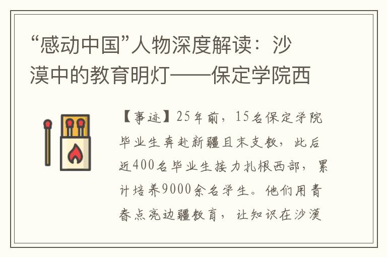 “感动中国”人物深度解读：沙漠中的教育明灯——保定学院西部支教群体