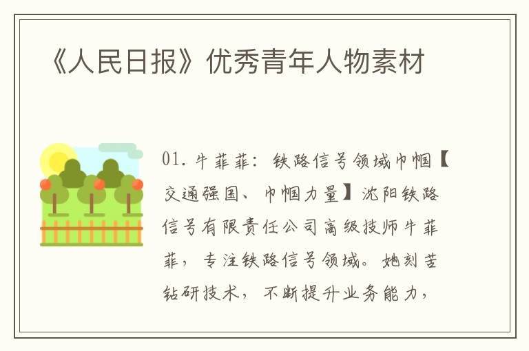 《人民日报》优秀青年人物素材