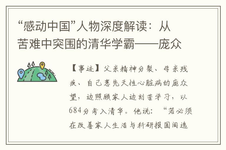 “感动中国”人物深度解读：从苦难中突围的清华学霸——庞众望