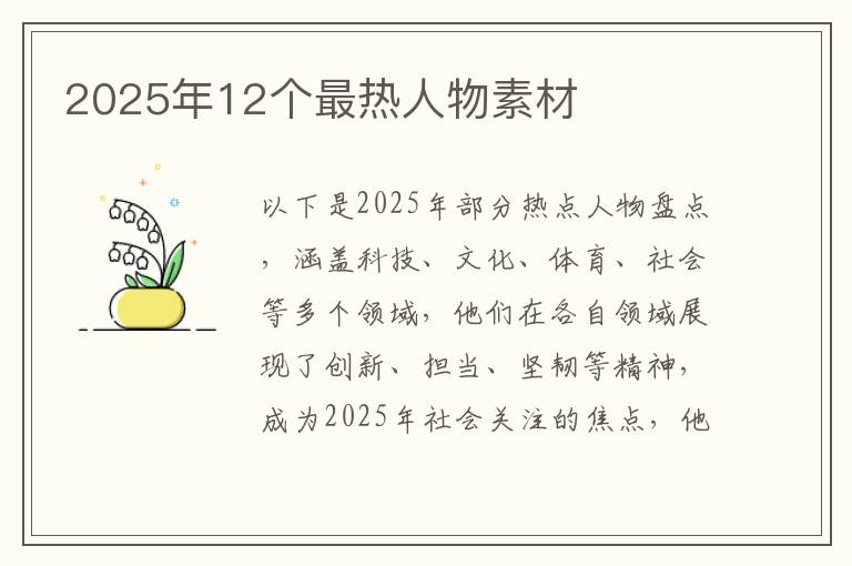 2025年12个最热人物素材