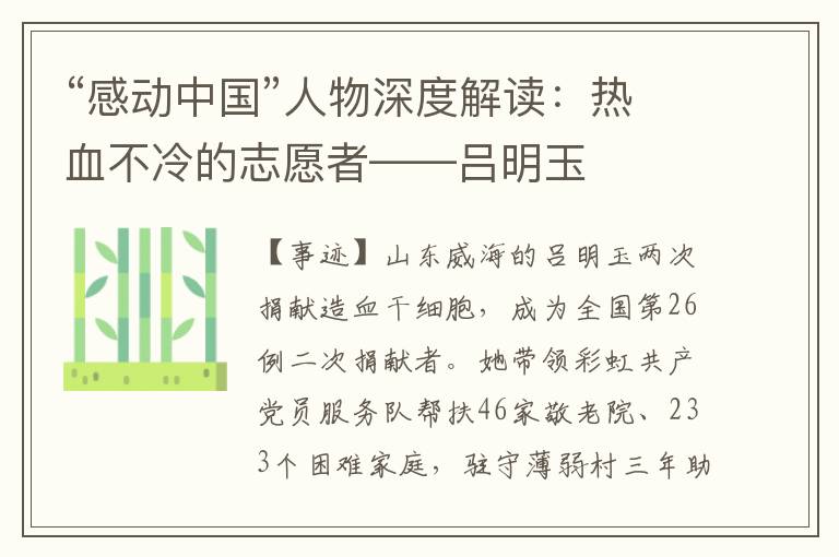 “感动中国”人物深度解读：热血不冷的志愿者——吕明玉
