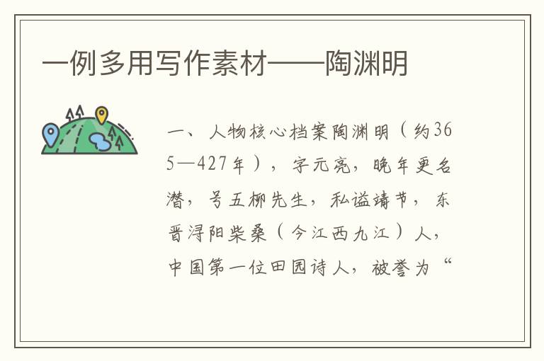 一例多用写作素材——陶渊明