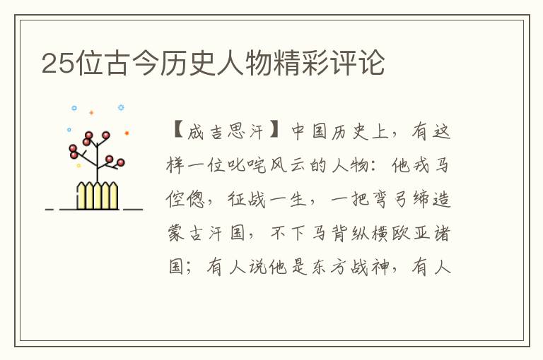 25位古今历史人物精彩评论
