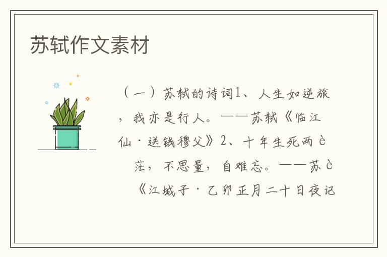 苏轼作文素材