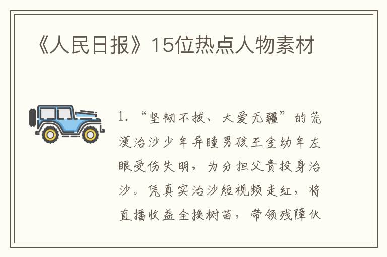 《人民日报》15位热点人物素材