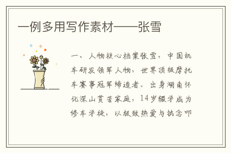 一例多用写作素材——张雪