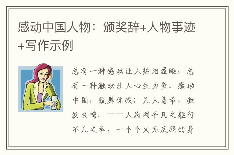 感动中国人物：颁奖辞+人物事迹+写作示例