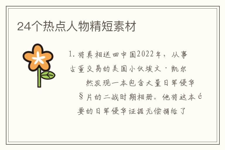 24个热点人物精短素材