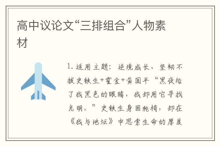 高中议论文“三排组合”人物素材