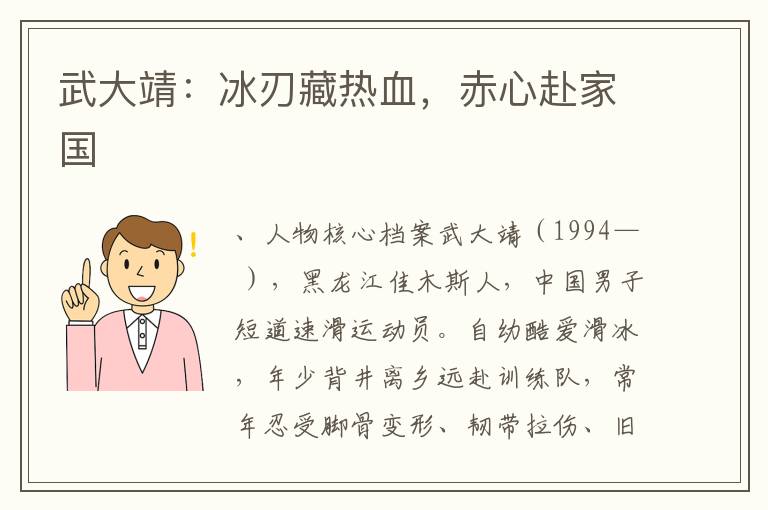 武大靖:冰刃藏热血,赤心赴家国