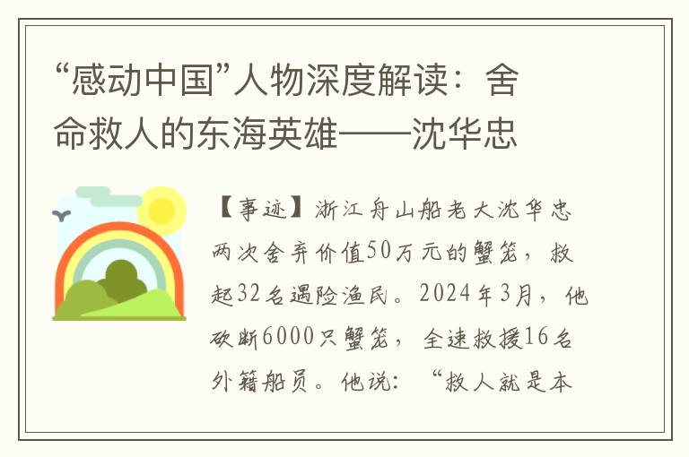 “感动中国”人物深度解读：舍命救人的东海英雄——沈华忠